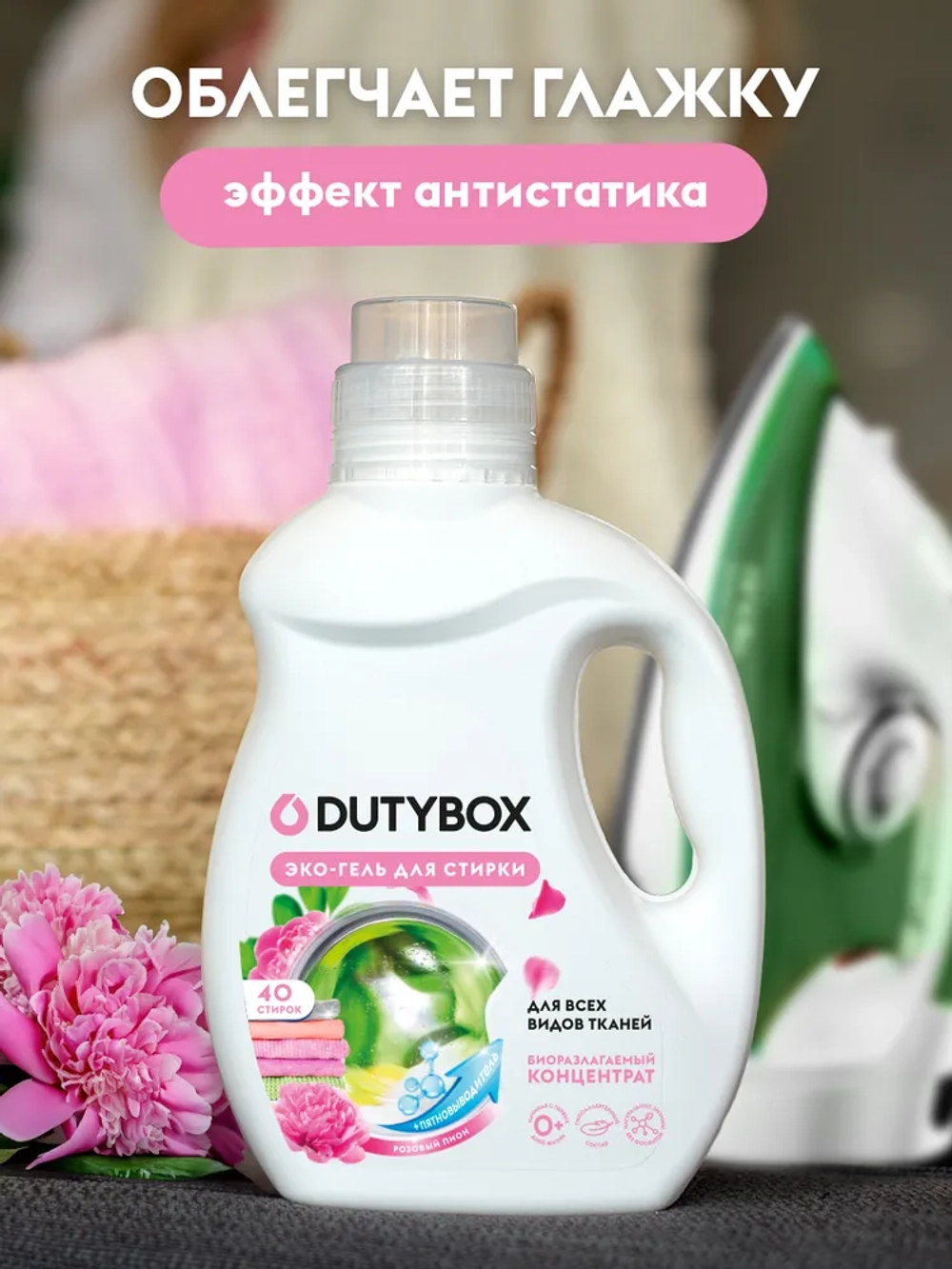 DUTYBOX Гель для стирки 2в1 с пятновыводителем Розовый пион 1л