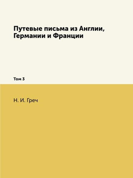Путевые письма из Англии, Германии и Франции. Том 3 | Н. И. Греч