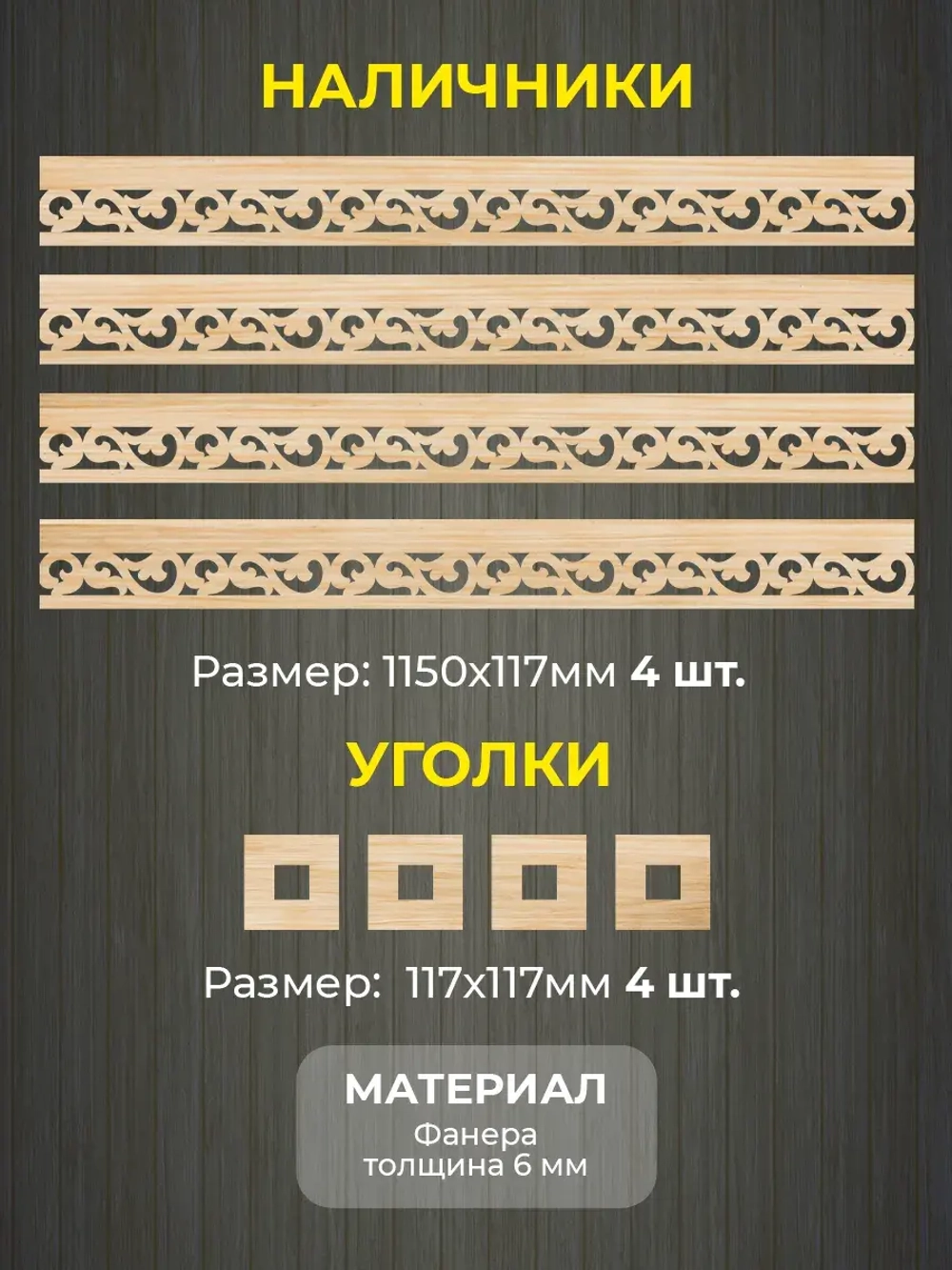 Наличники комплект для 1 окна фанера