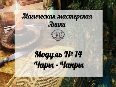 Модуль "Чары - Чакры"