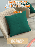Наволочка 40х40 декоративная
