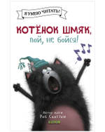 Котенок Шмяк (мягкая обложка). Котёнок Шмяк, пой, не бойся!