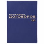 Книга регистрации договоров А4, 80л., обл. твердая 7БЦ, Brauberg