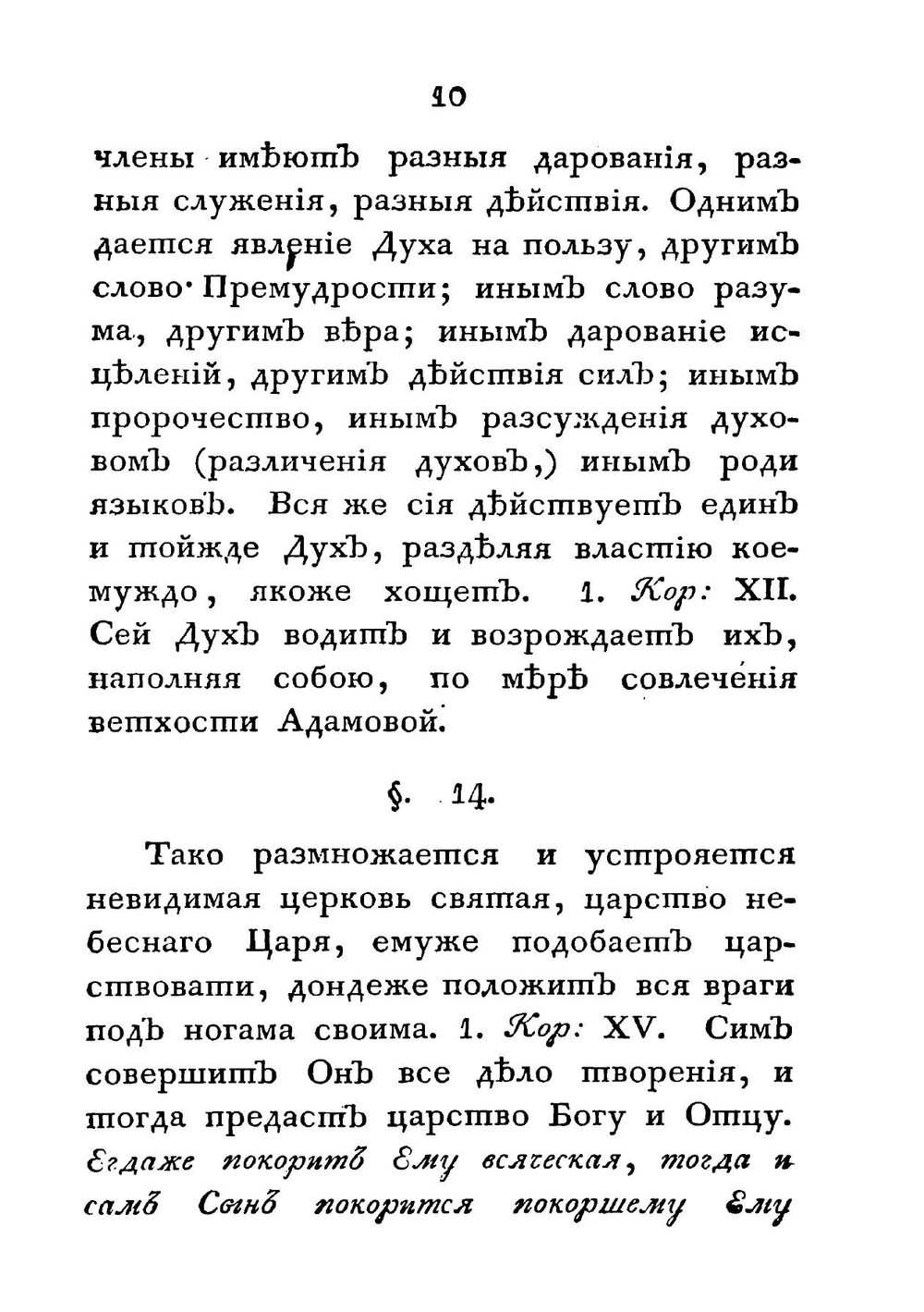 Некоторые черты о внутренней церкви, о едином пути истинны и о различных путях заблуждения и гибели, с присовокуплением краткаго изображения качеств и должностей истиннаго христианина | Лопухин Иван Владимирович