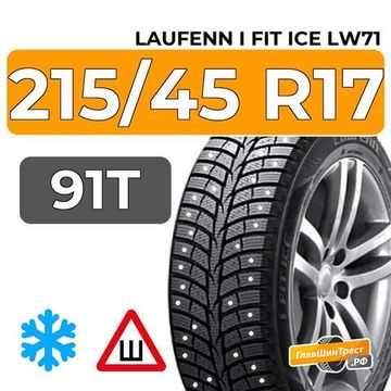 Laufenn I Fit Ice LW71 215/45 R17 91T XL шип.