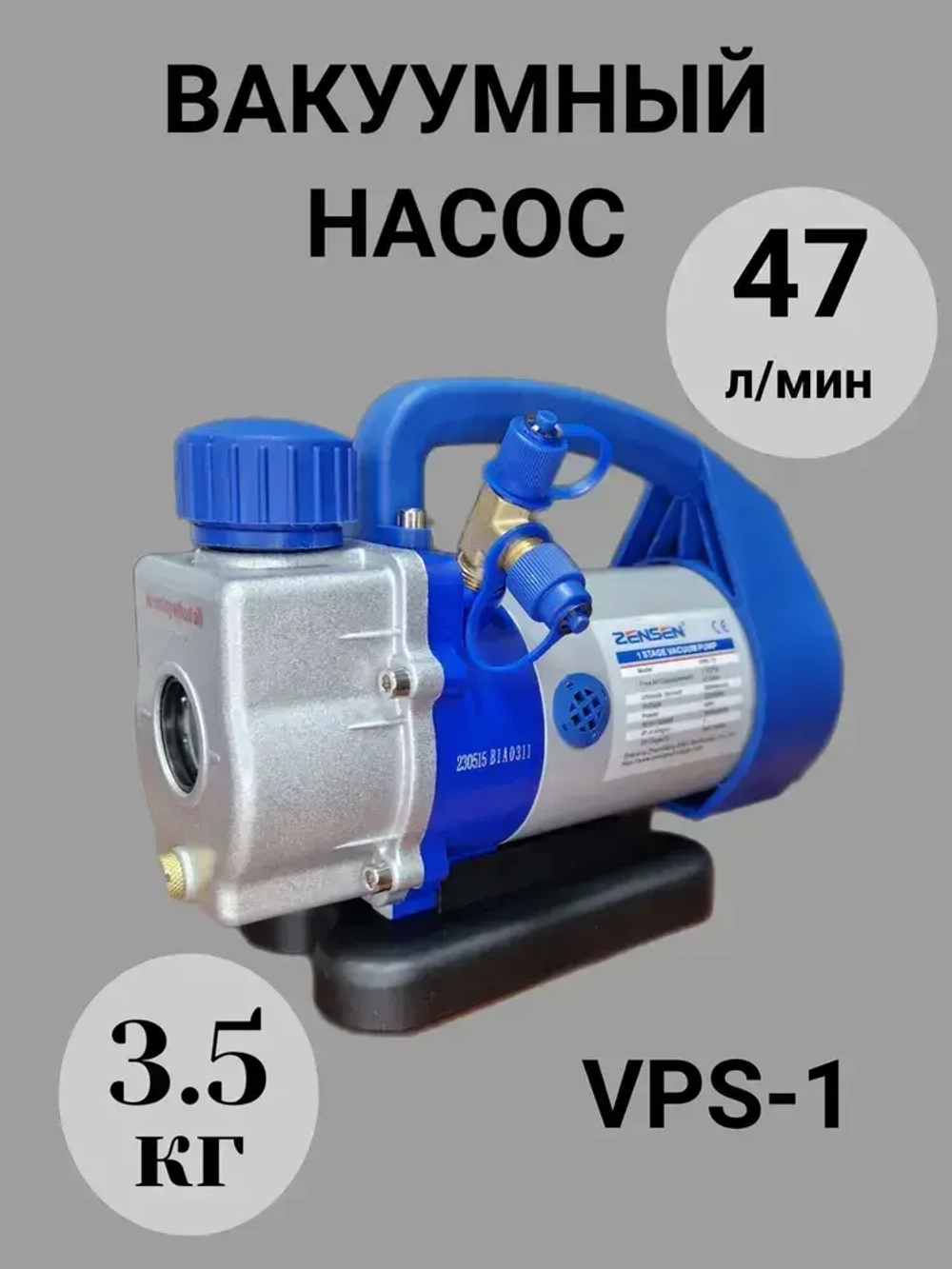 Вакуумный насос для кондиционера и для холодильника VPB - 1 S