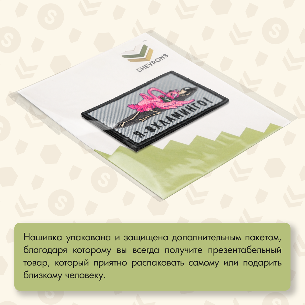 Нашивка на одежду, патч, шеврон на липучке "Вхламинго" 8,5х5,2 см