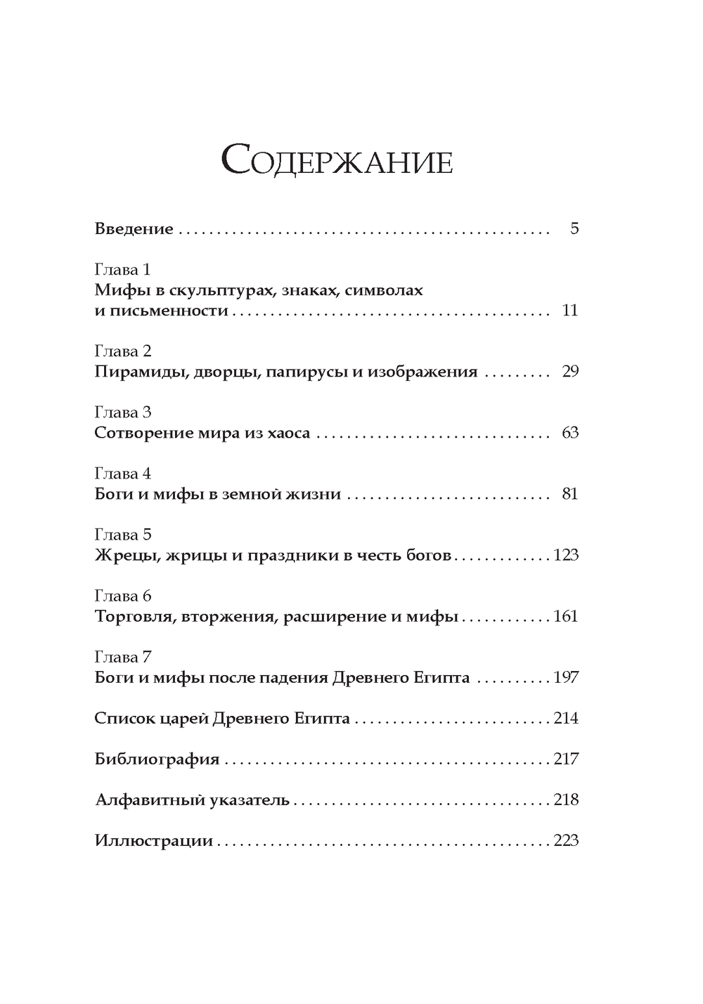 Египетские мифы. Боги и фараоны, сотворение мира и загробная жизнь