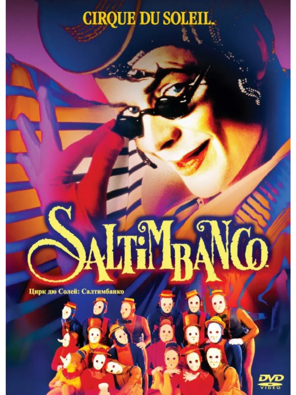 Цирк солнца: Saltimbanco (1995) Cirque Du Soleil, (DVD-R)