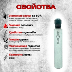 17 камерный ДТК закрытого типа на СВД (7,62x54R), BRT