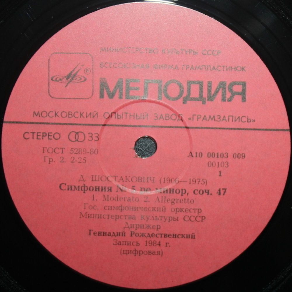 Г. Рождественский, Государственный симфонический оркестр Министерства культуры СССР / Д. Шостакович: Симфония №5 (LP)