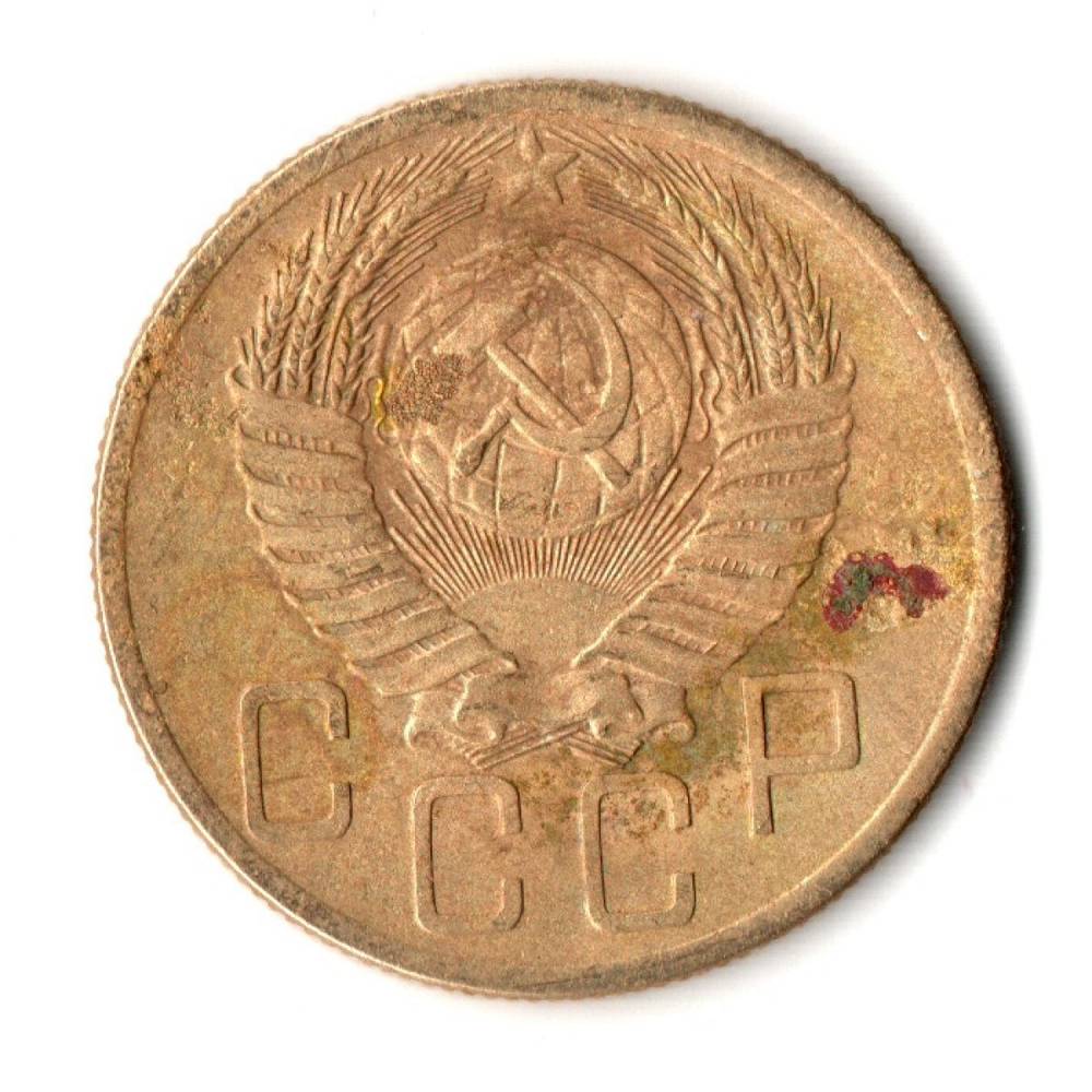 5 копеек 1954 год СССР F