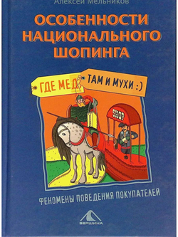 Особенности национального шопинга, или Где мед, там и мухи