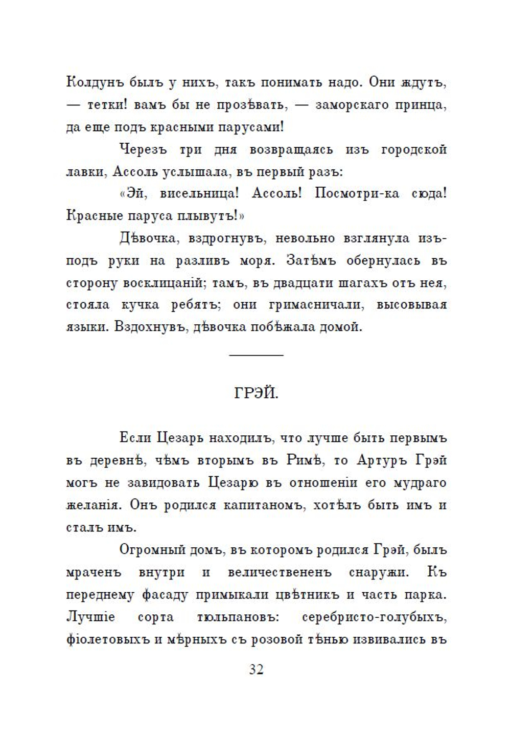 Электронная книга с повестью А.С. Грина "Алые паруса", переложение на русскую дореформенную орфографию