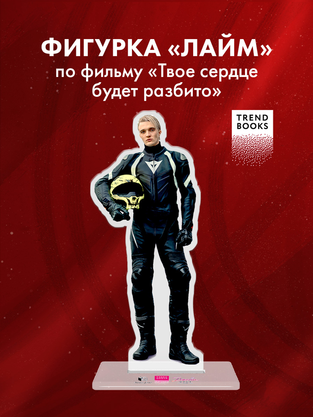Фигурка акриловая "Лайм" по фильму "ТБСР"