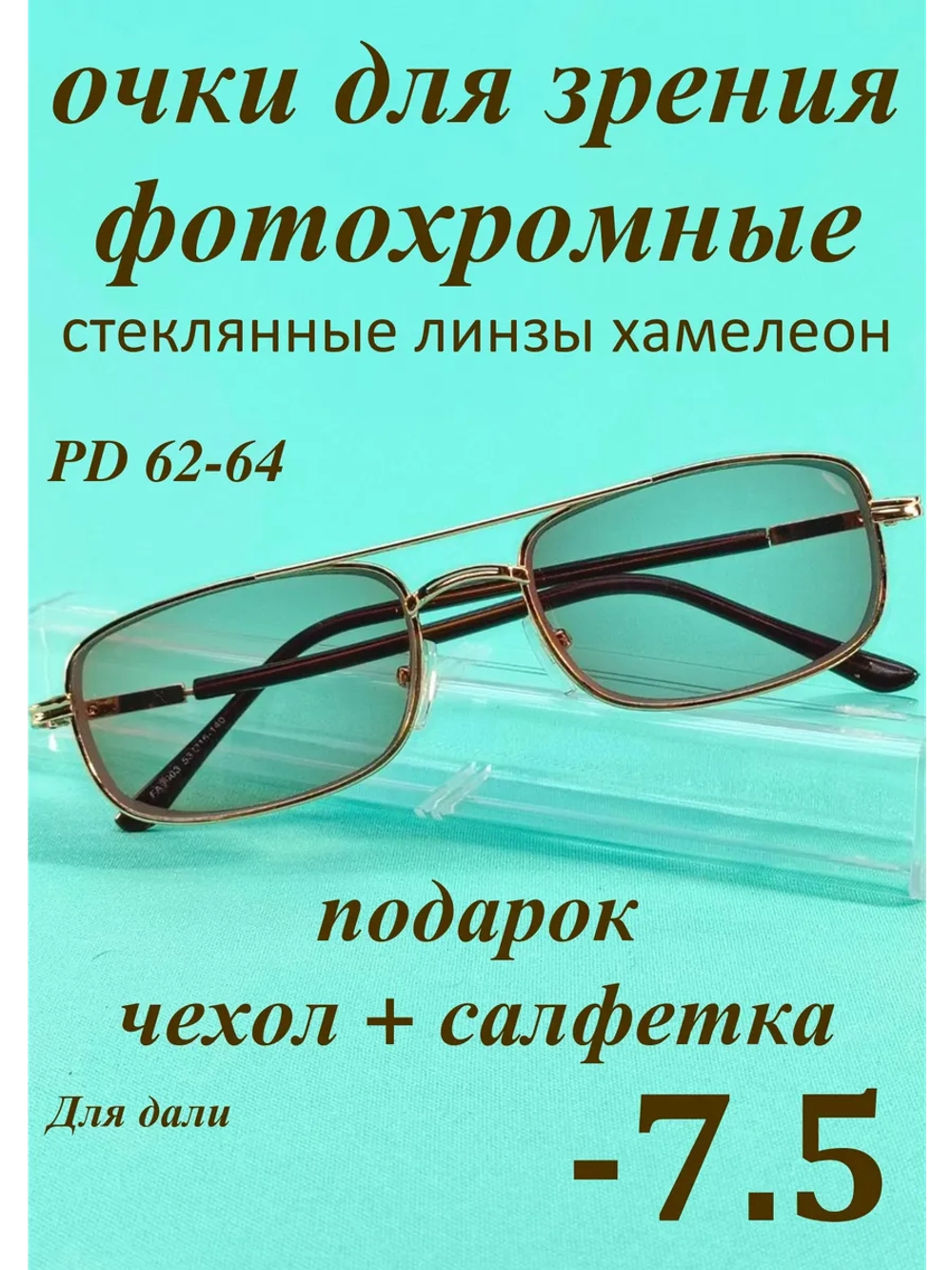 очки для зрения -7,5 стекло хамелеон фотохромные -7,5 минус