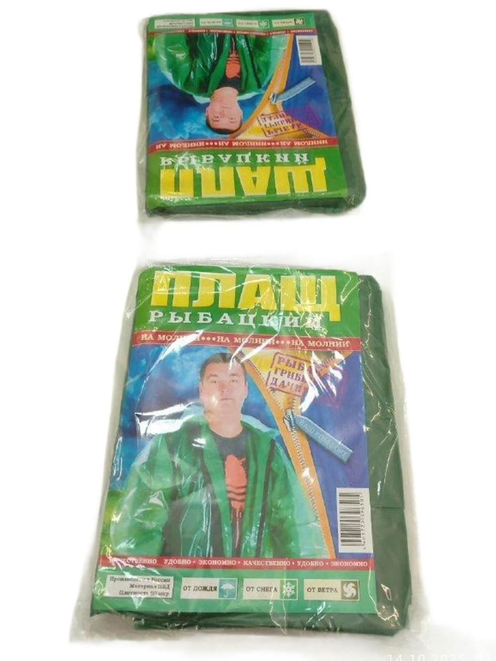 Плащ-дождевик рыболова