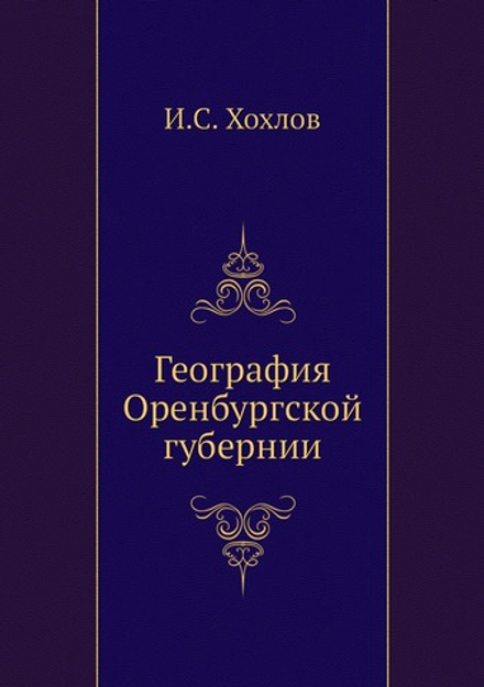 География Оренбургской губернии | И.С. Хохлов