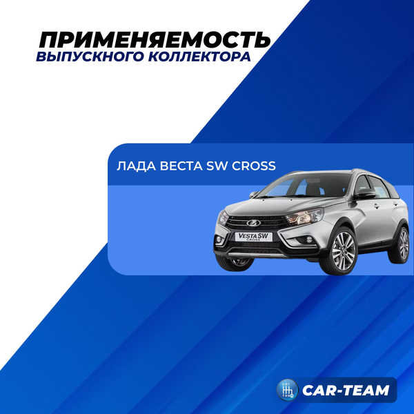 Вставка "Stinger" 4-1 вместо штатного катализатора на Лада Веста SW Кросс 1,8 16кл под 2 д.к.