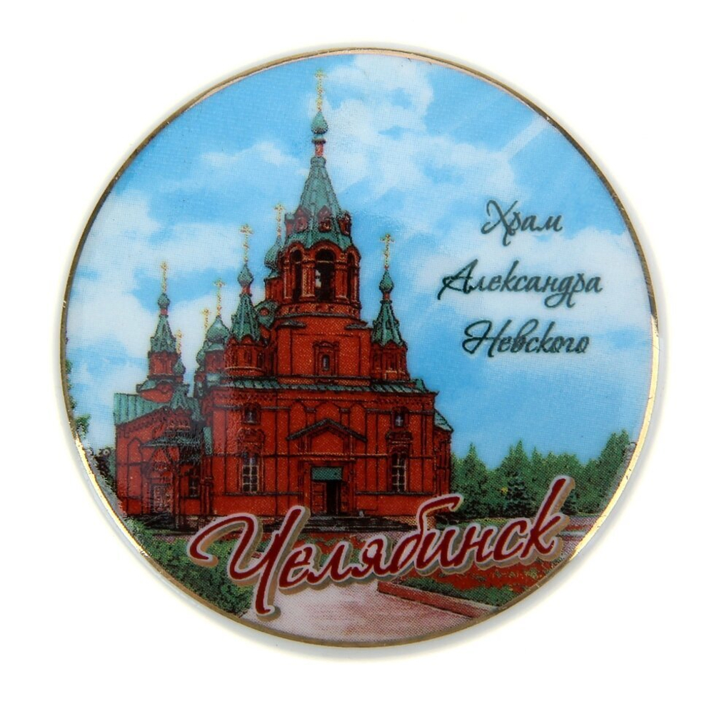 Керамический магнит «Челябинск» 175932