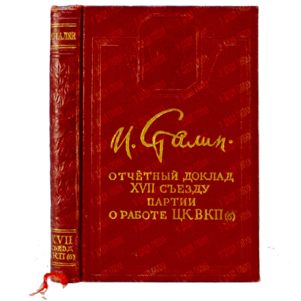 Отчетный  доклад XVII съезду партии о работе ЦК ВКПб И. Сталин. М., Политиздат, 1949г.