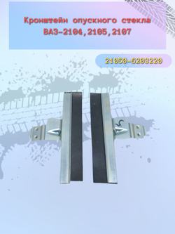 Планка стекла с резиной ВАЗ 2105, 2107 пара
