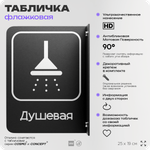 Табличка Душевая флажковая на стену, двусторонняя с крепежом, 19 х 25 см, для офиса, кафе, ресторана, серия COSMO, Айдентика Технолоджи
