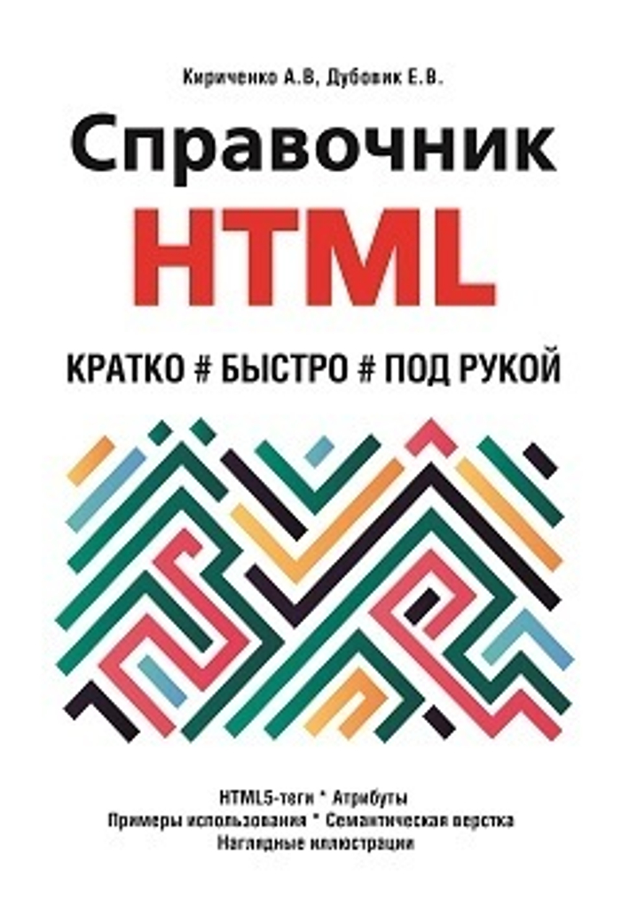 Справочник HTML. Кратко, быстро, под рукой, 2-е изд.