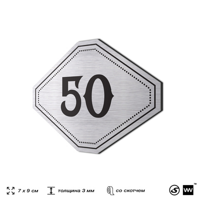 Номерок на дверь квартиры 50, для кабинета, офиса, шильдик 9 х 7 см, серебристый, Айдентика Технолоджи