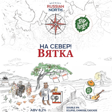 Банка 0.45 На Север! Вятка // Russian North (Спб)