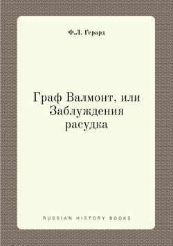 Граф Валмонт, или Заблуждения расудка | Ф.Л. Герард