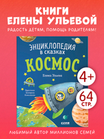 Энциклопедия в сказках (мягкая обложка). Космос