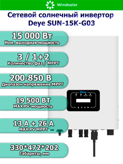 Сетевой солнечный инвертор Deye SUN-15K-G06P3-EU-BM2-P1 (15kW / 3P / PV 22.5kW)