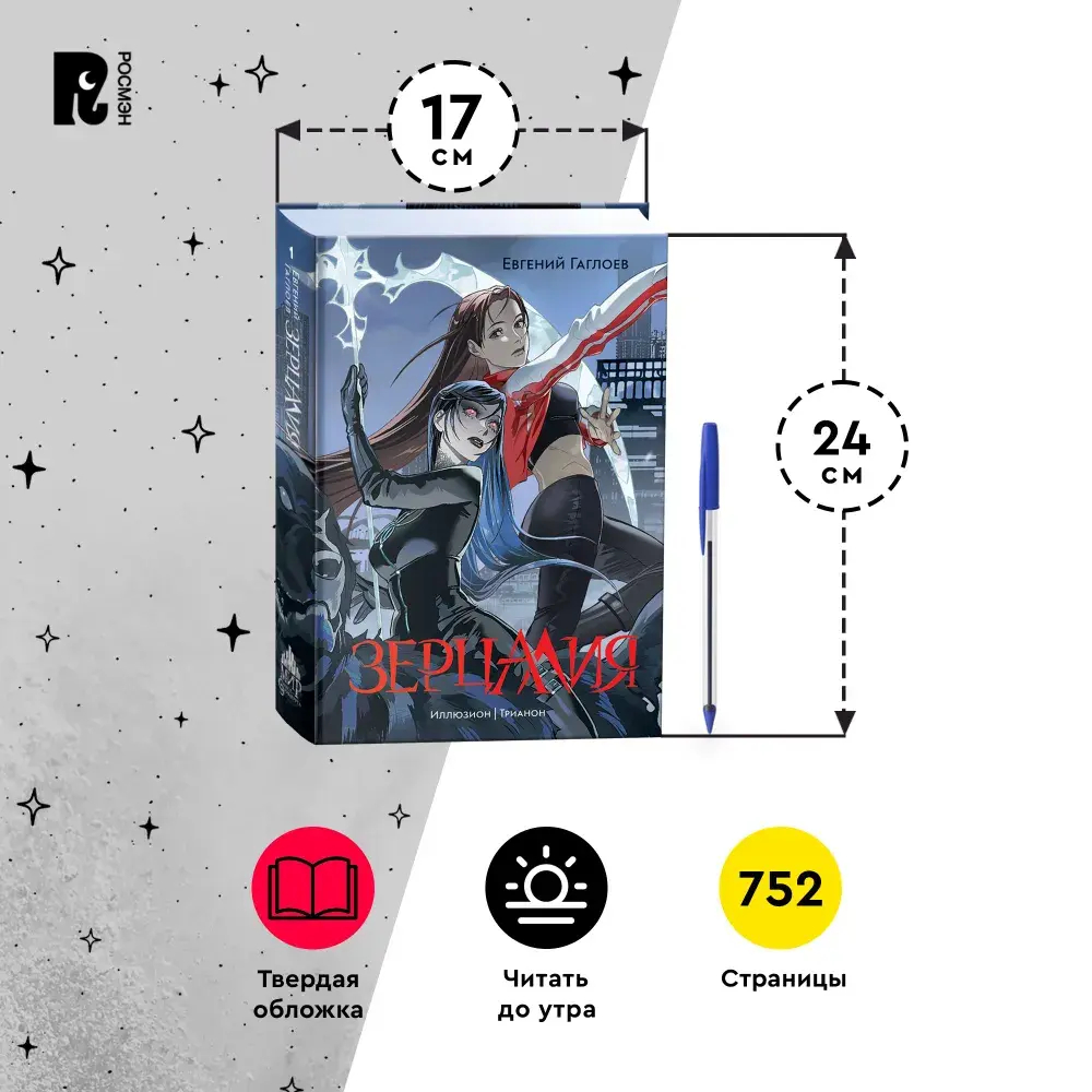 Гаглоев Е. Зерцалия. 1. Иллюзион, Трианон (новое оформление)