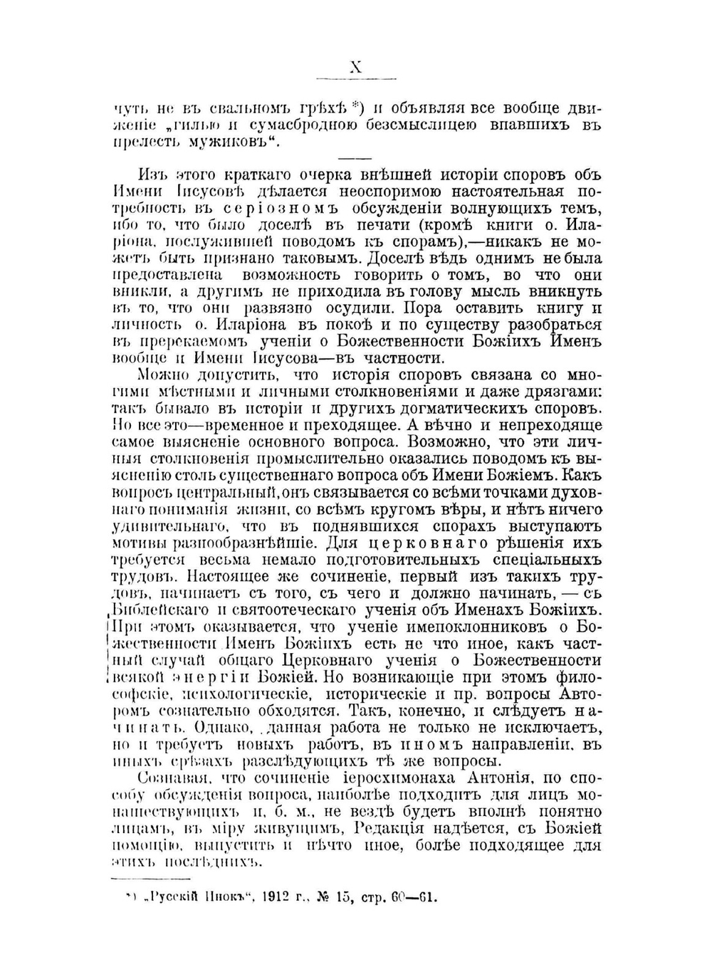 Апология веры во имя божие и во имя Иисусе | иеросхимонах Антоний