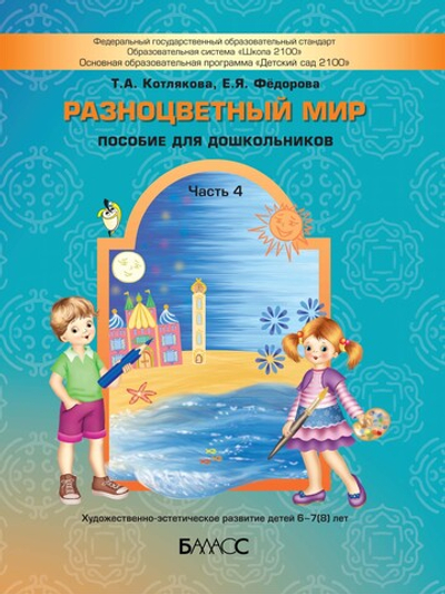 Разноцветный мир Пособие Ч. 4 6-7(8) л.