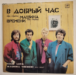 Винтажная виниловая пластинка LP Машина Времени В Добрый Час (СССР 1986)