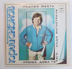 Юрий Антонов Родные Места 7 дюймов