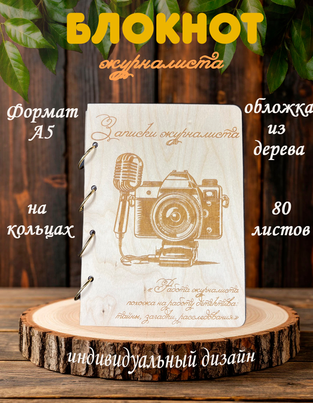 Блокнот "ЗАПИСКИ ЖУРНАЛИСТА"