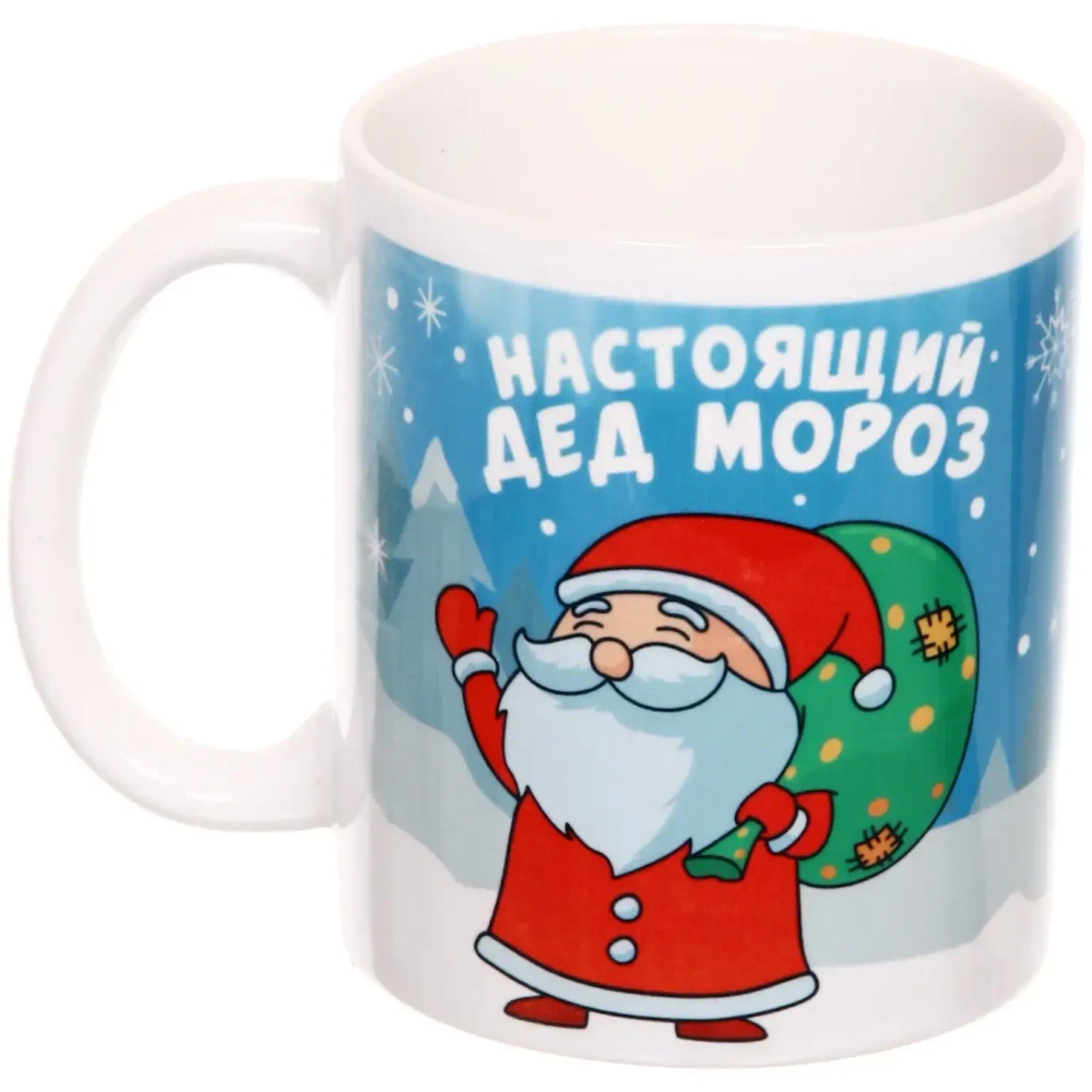 Кружка керамическая 330 мл «Настоящий Дед Мороз»