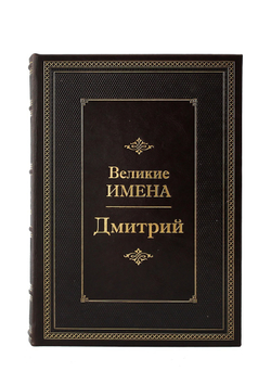 Дмитрий. Великие имена