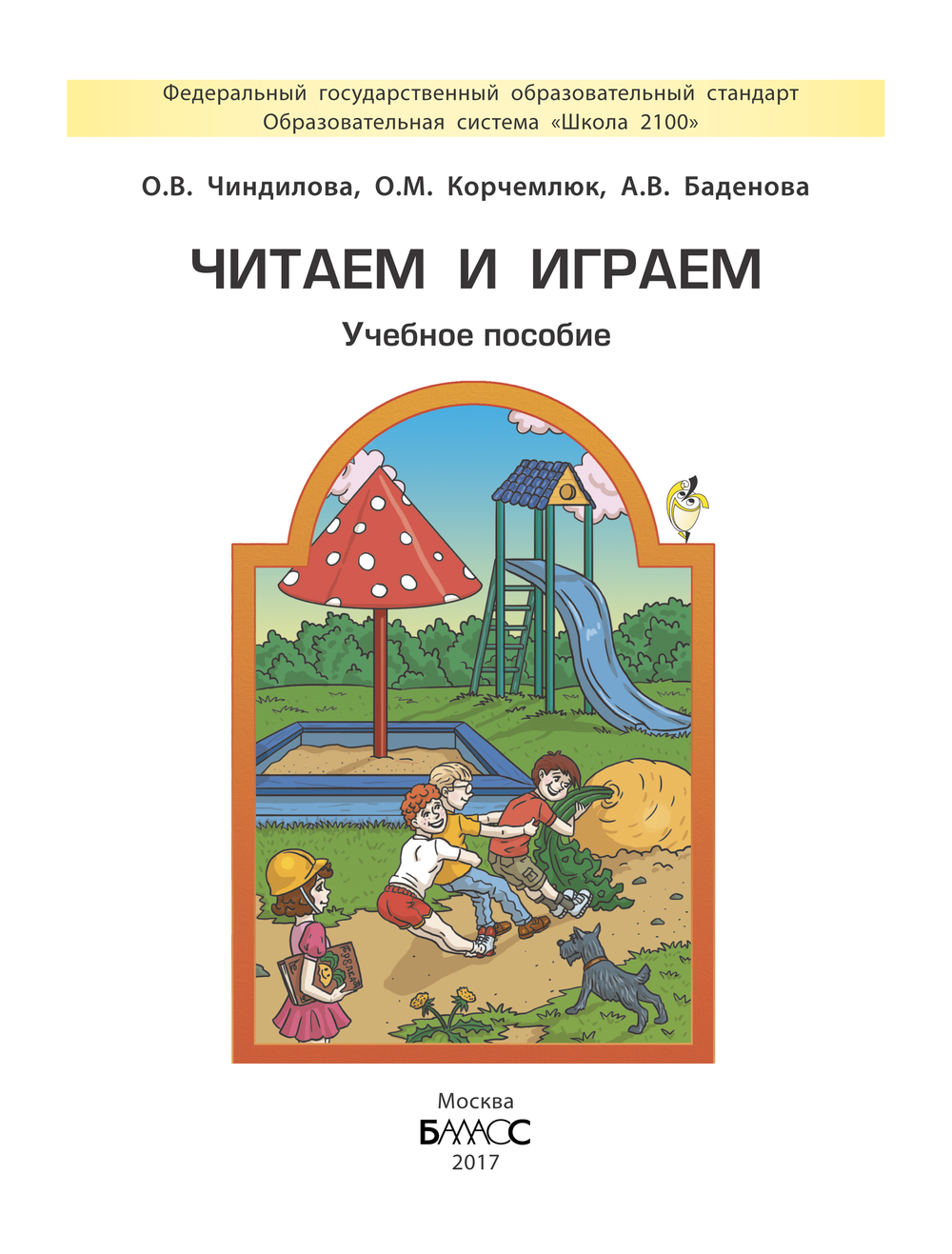 Читаем и играем Пособие 6-7(8) л.