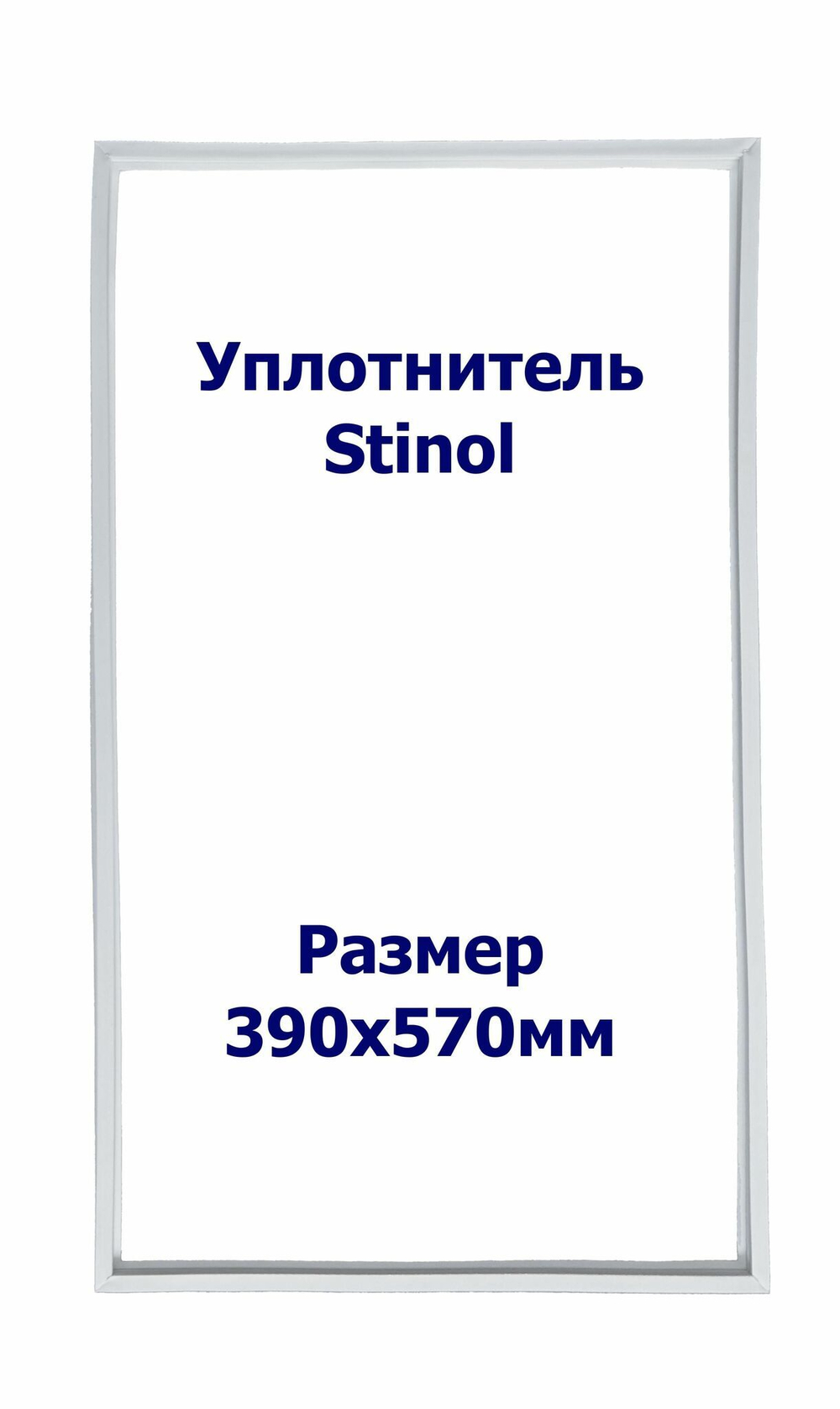 Уплотнитель Stinol 104. с.к. Размер - 390х570 мм. ИН