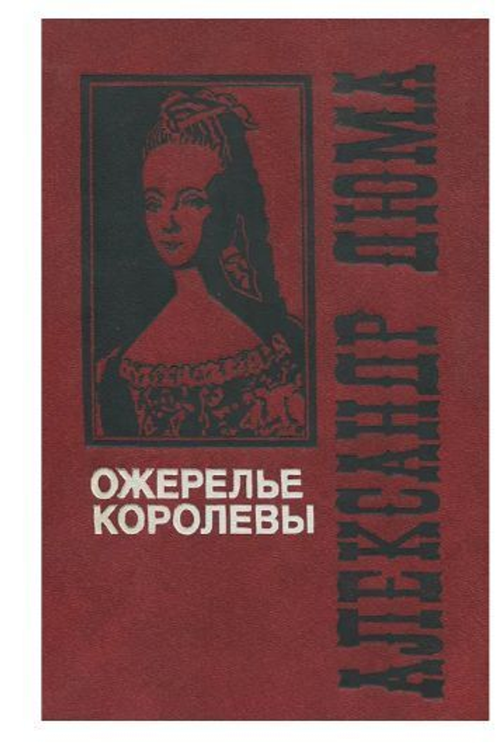 Ожерелье королевы