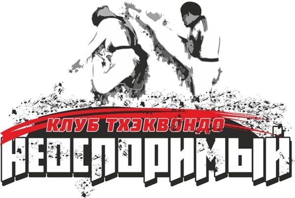 Детско-юношеский фестиваль по тхэквондо ВТ «Клуба тхэквондо «Неоспоримый»