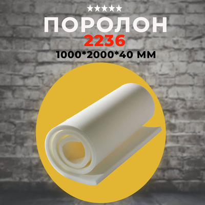 Поролон ППУ (2236) 1000*2000*40 мм