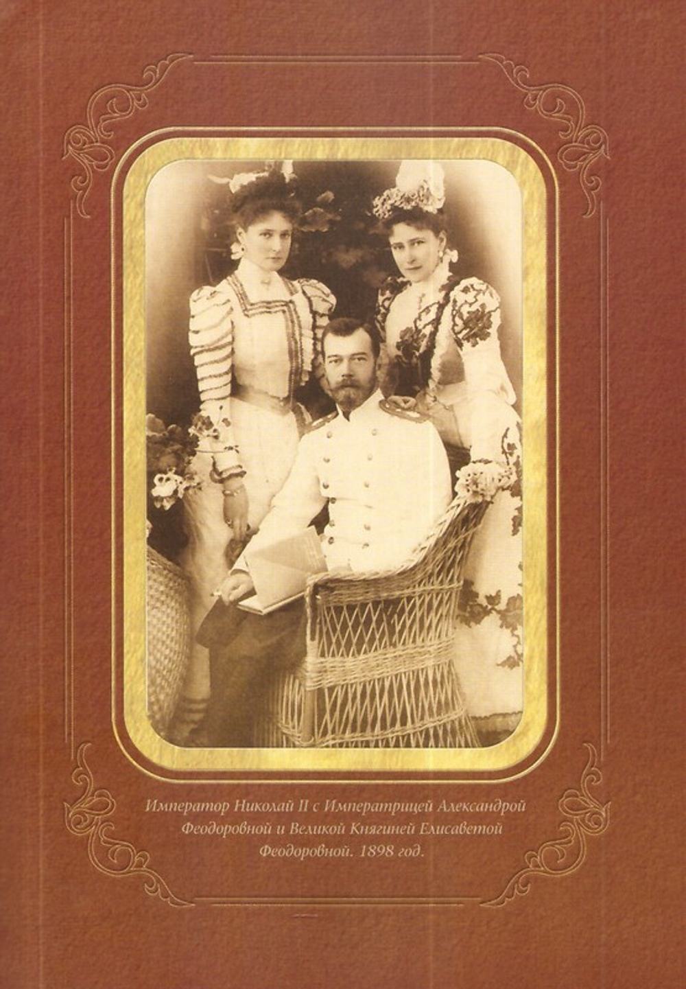 Великий Князь Сергей Александрович Романов. Биографические материалы. Книга 5 (1895-1899 гг)
