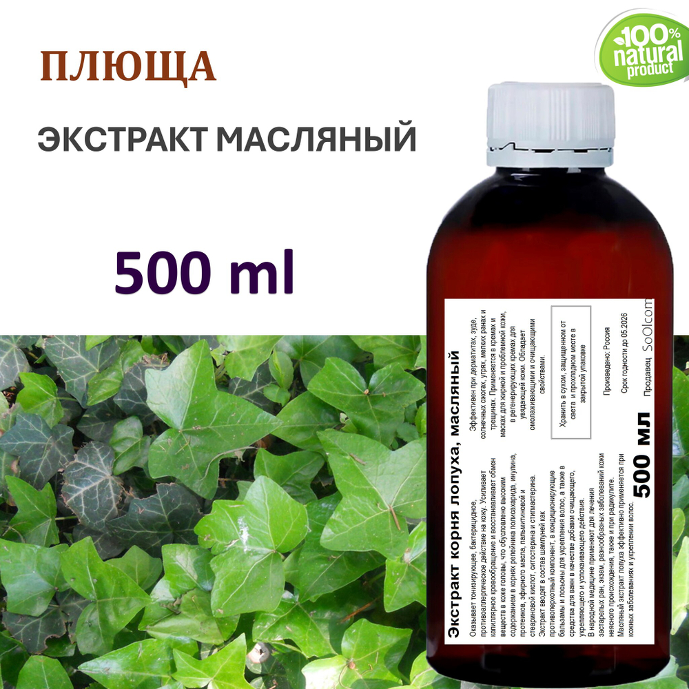 Экстракт плюща, масляный