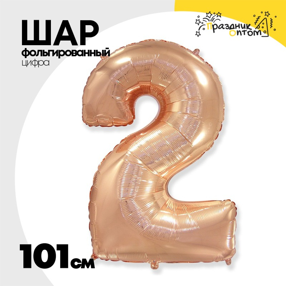 Шар фольгированный Цифра 2 101 см (Розовое Золото)