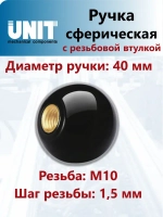 Ручка-шар UnitMC 100110 ВМ10х40